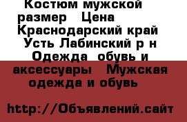 Костюм мужской 50 размер › Цена ­ 2 000 - Краснодарский край, Усть-Лабинский р-н Одежда, обувь и аксессуары » Мужская одежда и обувь   